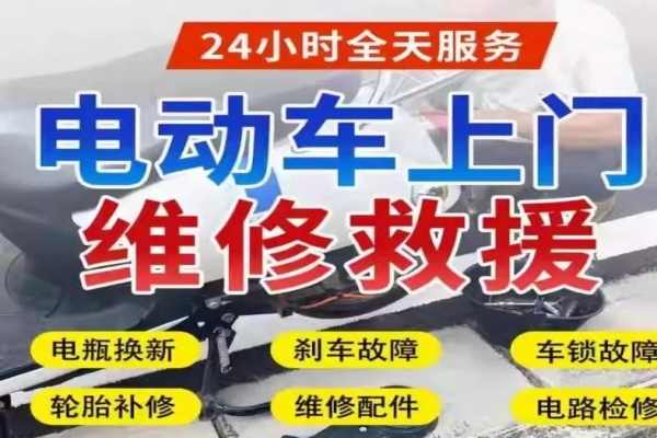 电动车上门维修前准备